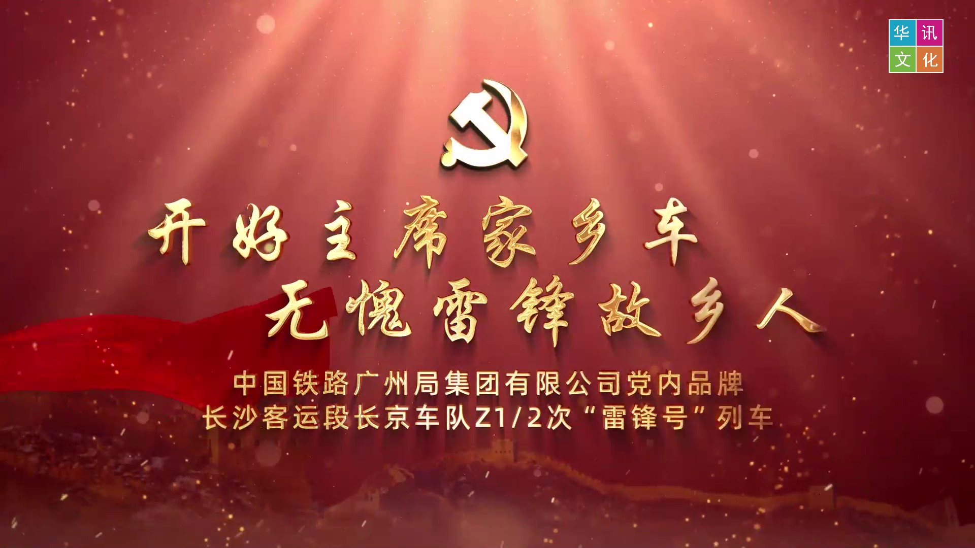 广铁集团党建招牌示范创建专题片