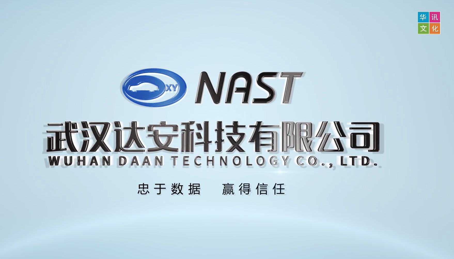 武汉达安资讯企业宣传片