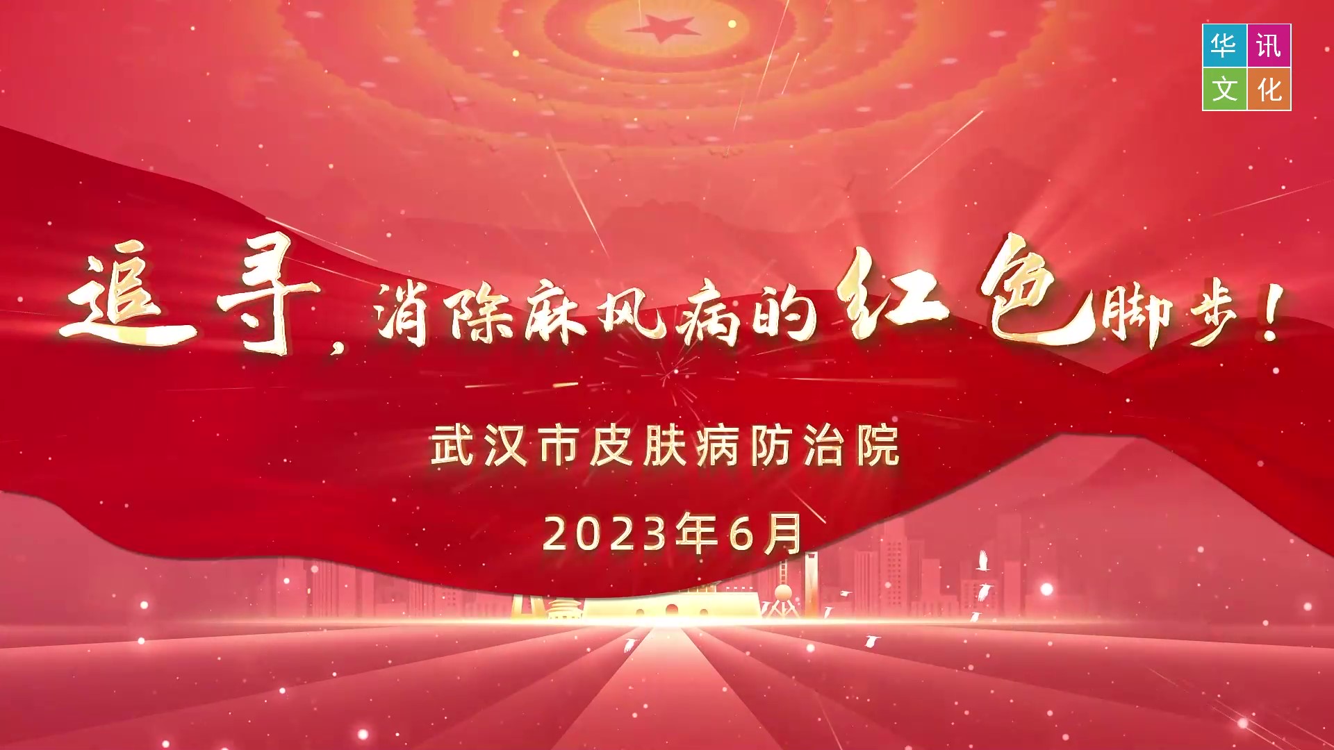 追寻消除麻风病的红色脚步